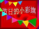 小学一年级上册美术课件-第11课节日的小彩旗岭南版(17张)ppt课件