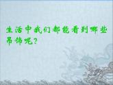 有趣的吊飾PPT課件免費下載