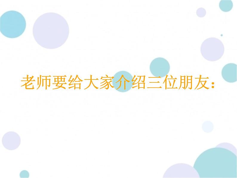 小学一年级上册美术课件-第4课圆圆、方方和尖尖岭南版(17张)ppt课件03