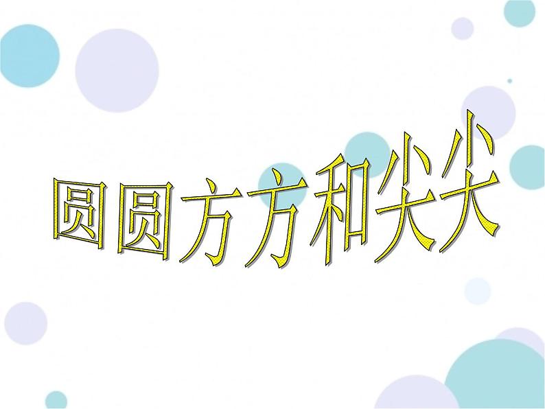 小学一年级上册美术课件-第4课圆圆、方方和尖尖岭南版(17张)ppt课件04