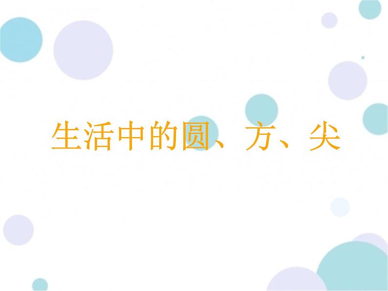 小学一年级上册美术课件-第4课圆圆、方方和尖尖岭南版(17张)ppt课件05
