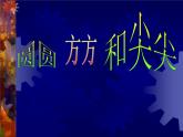 圓圓、方方和尖尖PPT課件免費(fèi)下載