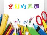 变换的画面PPT课件免费下载