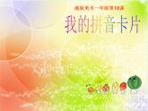 我的拼音卡片PPT課件免費(fèi)下載