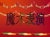 小學(xué)一年級(jí)上冊(cè)美術(shù)課件-第14課多彩的拉花-人美版(11張)ppt課件