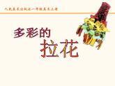 小學(xué)一年級(jí)上冊(cè)美術(shù)課件-第14課多彩的拉花-人美版(12張)ppt課件