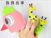 小學(xué)一年級(jí)上冊(cè)美術(shù)課件-第15課指偶真好玩嶺南版(16張)ppt課件