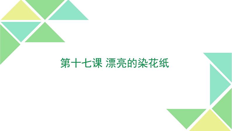 小学一年级上册美术课件-第17课漂亮的染花纸广西版(24张)ppt课件第2页