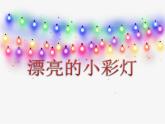 漂亮的小彩灯PPT课件免费下载