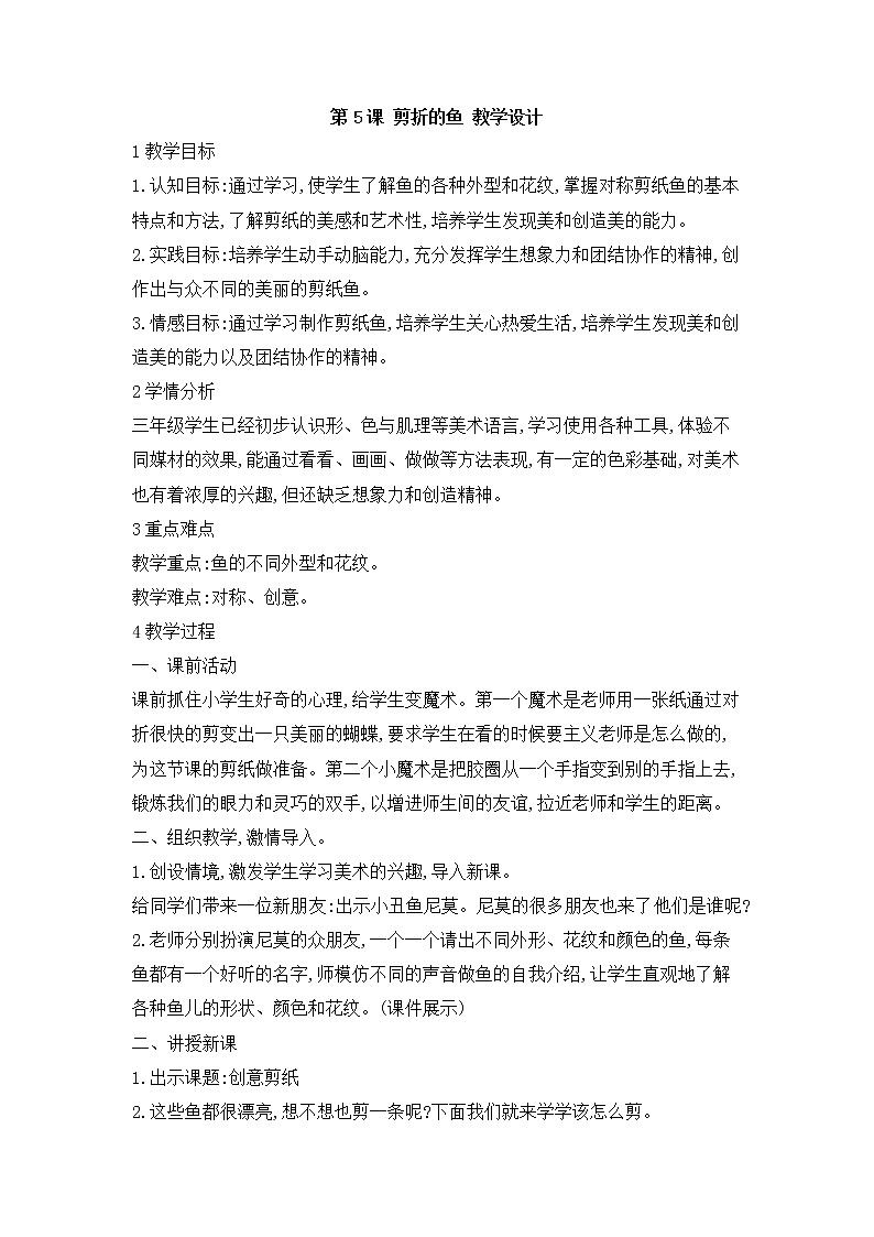 桂美版美术三年级上册 第5课 剪折的鱼 教学设计 (4)01