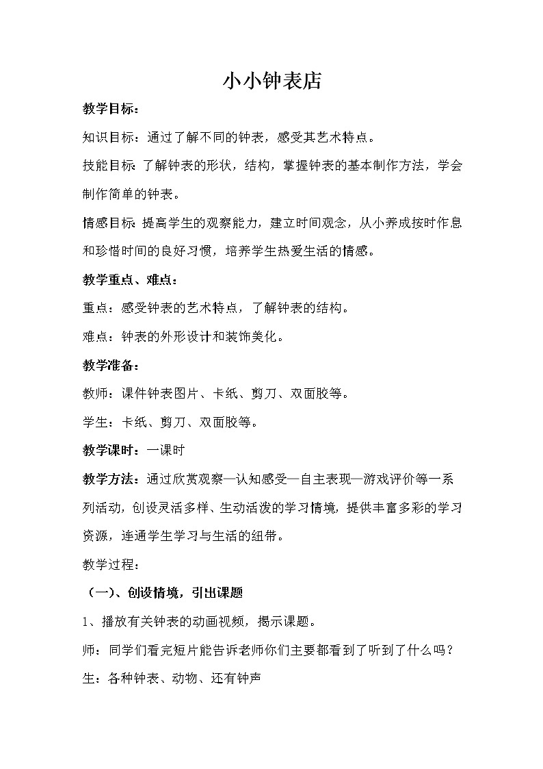 桂美版美术三年级上册 16小小钟表店 教案第1页