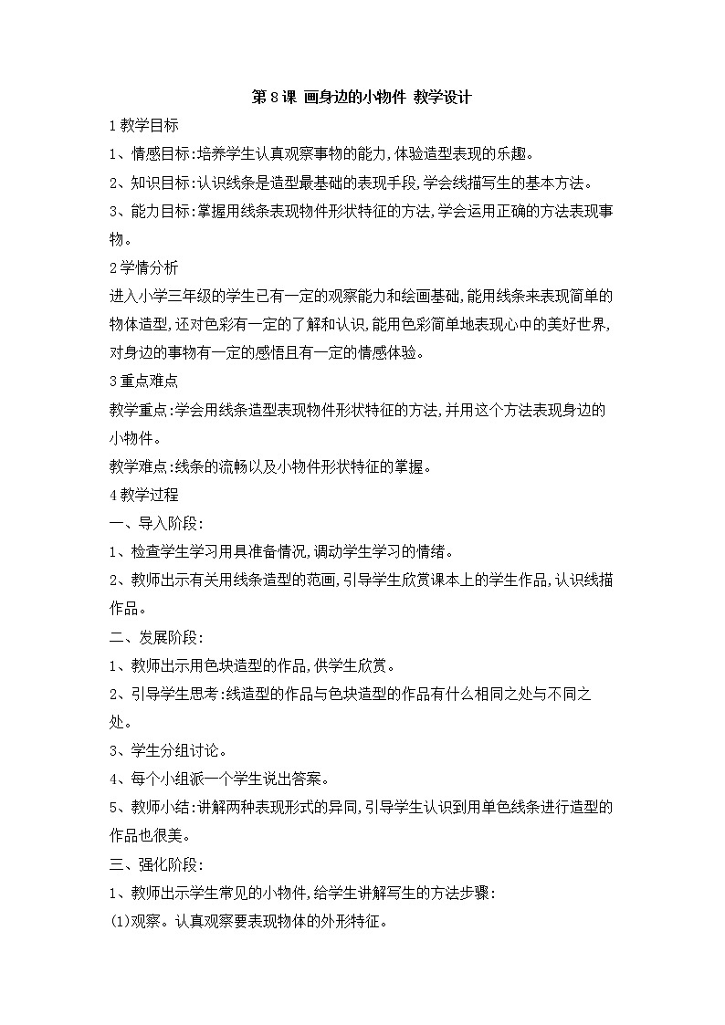桂美版美术三年级上册 第8课 画身边的小物件 教学设计01