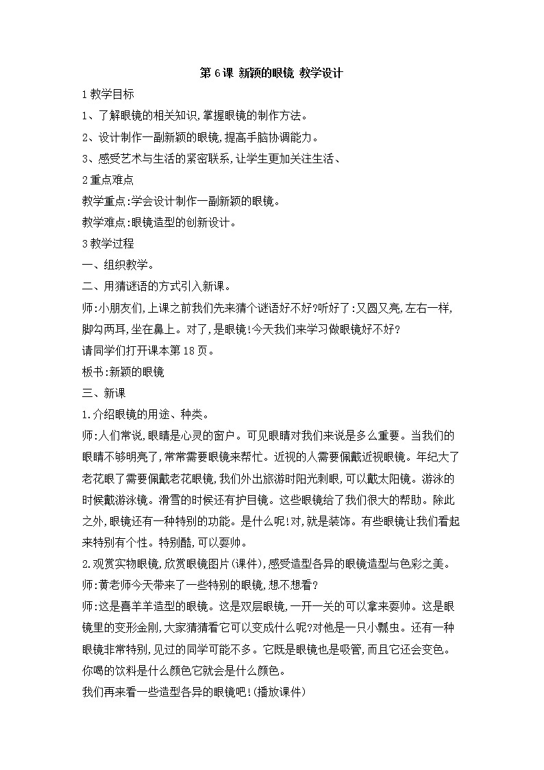 桂美版美术三年级上册 第6课 新颖的眼镜 教学设计 (1)01