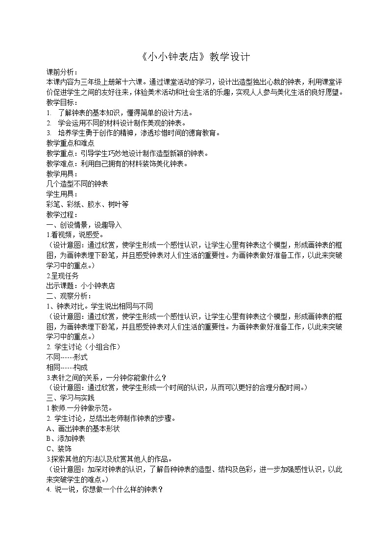 三年级上册美术教案第16课 小小钟表店 广西版第1页