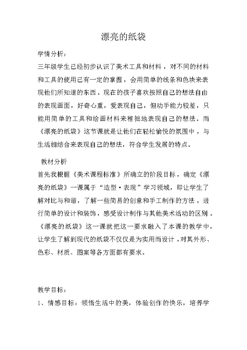 三年级上册美术 -第10课 漂亮的纸袋 教案第1页