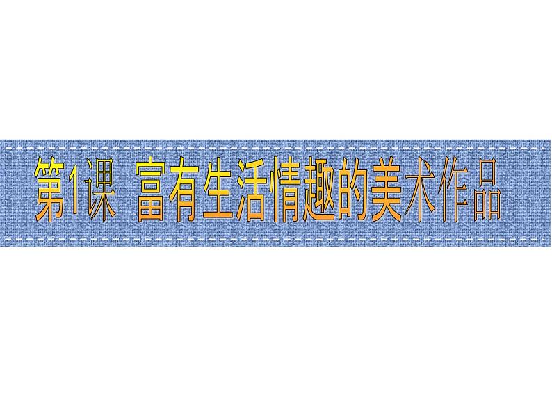第1课 富有生活情趣的美术作品 课件第1页