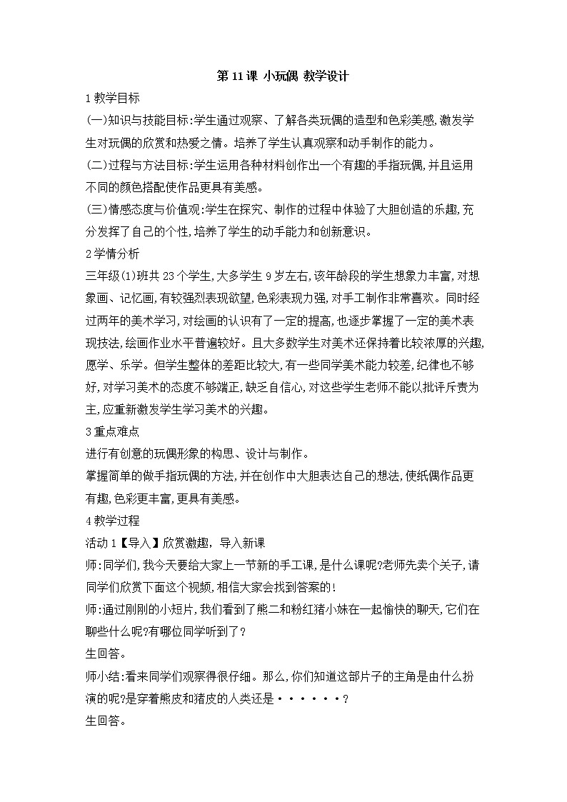 第11课 小玩偶 教学设计第1页