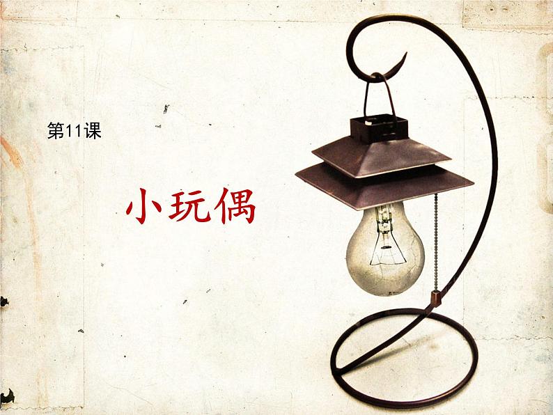第11课 小玩偶 课件第2页