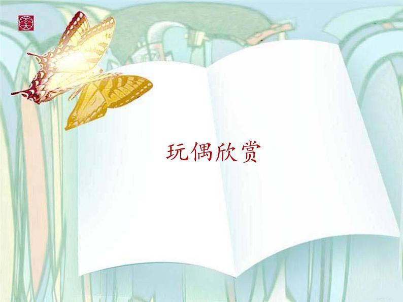 第11课 小玩偶 课件第5页