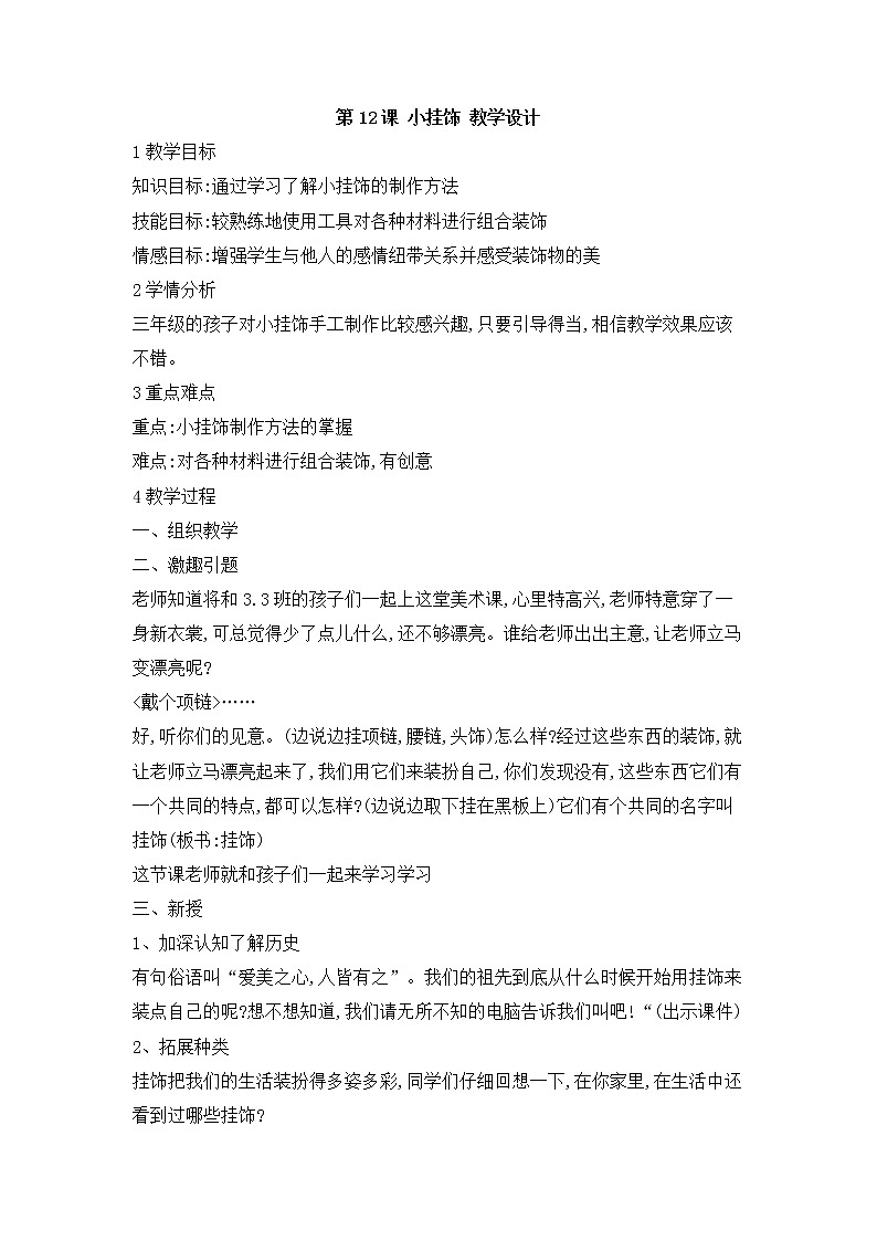 桂美版美术三年级上册 第12课 小挂饰 课件 教案 (2)01