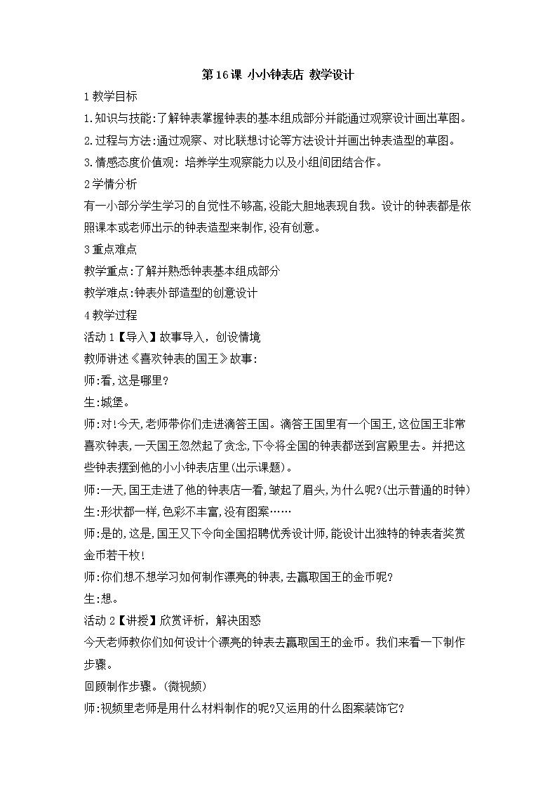 第16课 小小钟表店 教学设计 (4)第1页