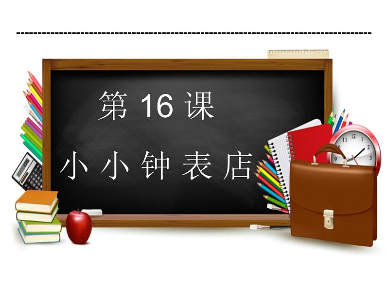 第16课 小小钟表店 课件 (4)第5页