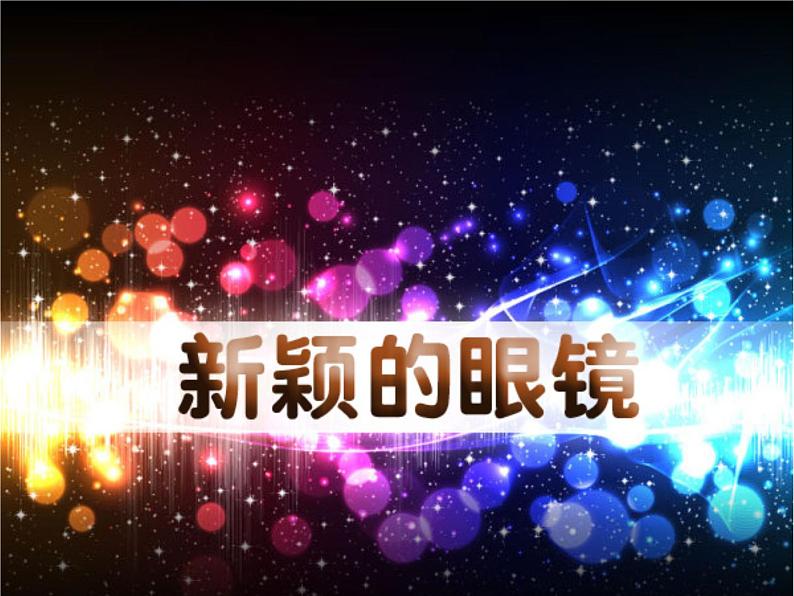 新颖的眼镜PPT课件免费下载01