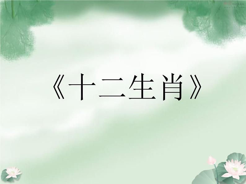 桂美版美术三年级上册 第18课 十二生肖 课件 教案 (2)02