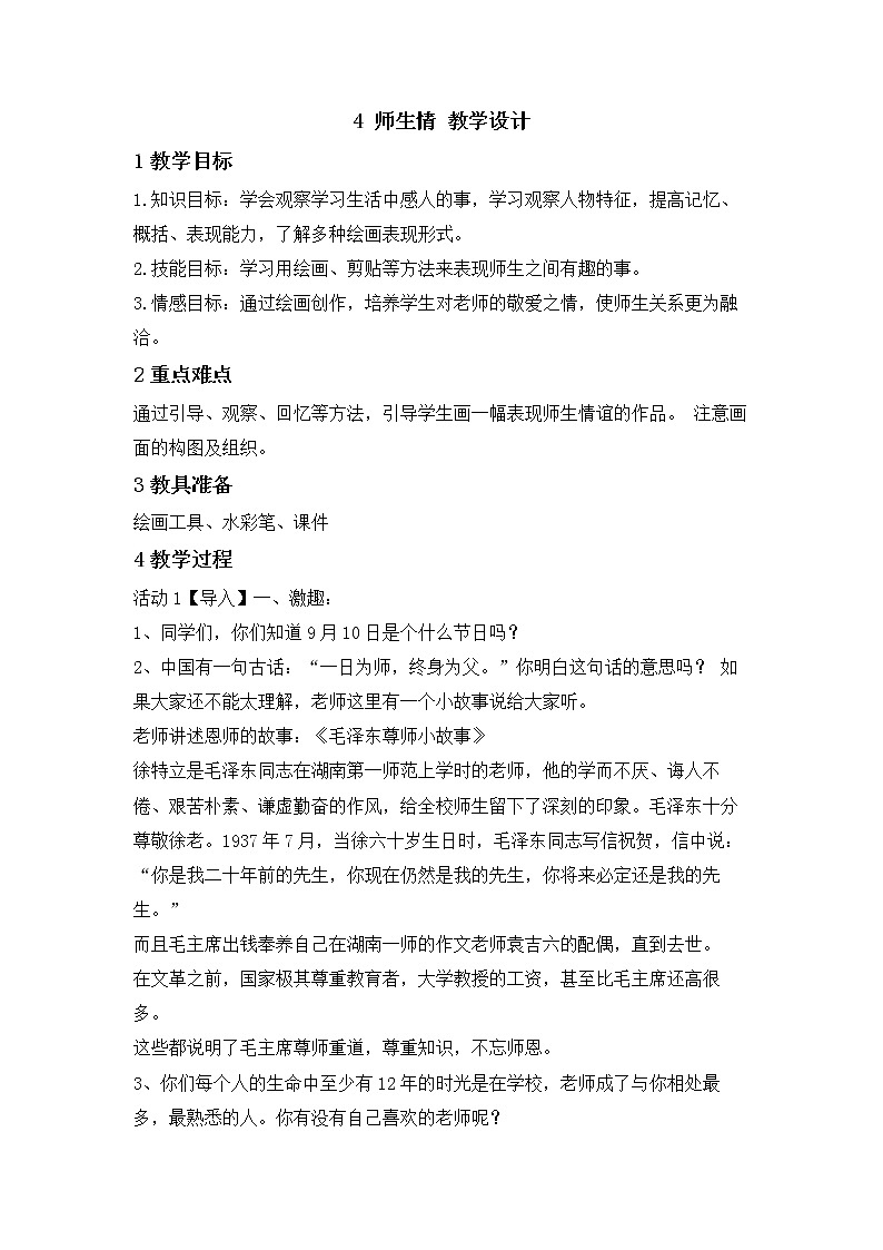 桂美版美术三年级下册 4 师生情 教学设计 (1)第1页