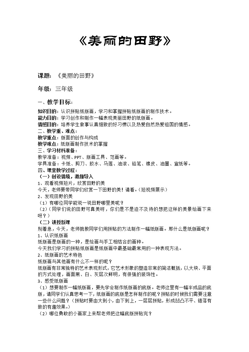 桂美版美术三年级下册 17 美丽的田野 教案 (1)01