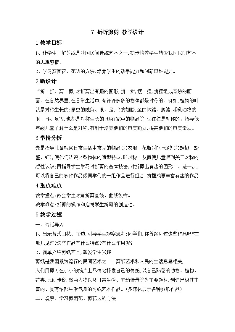 桂美版美术三年级下册 7 折折剪剪 教学设计01