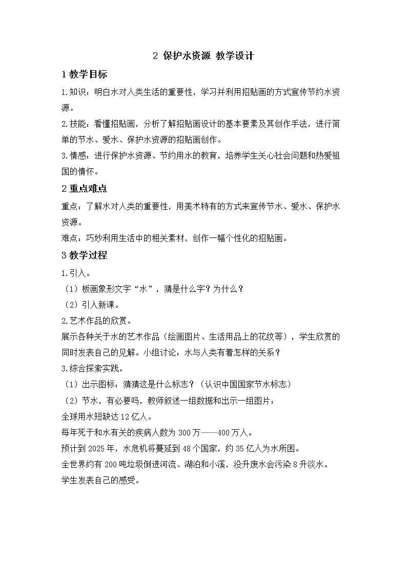 桂美版美术三年级下册 2 保护水资源 教学设计 (2)第1页