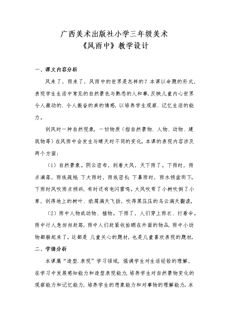 桂美版美术三年级下册 10 风雨中 教案01