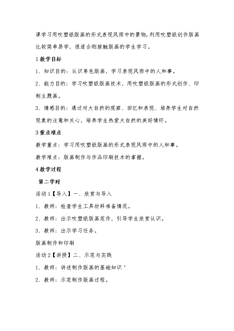 桂美版美术三年级下册 10 风雨中 教案02