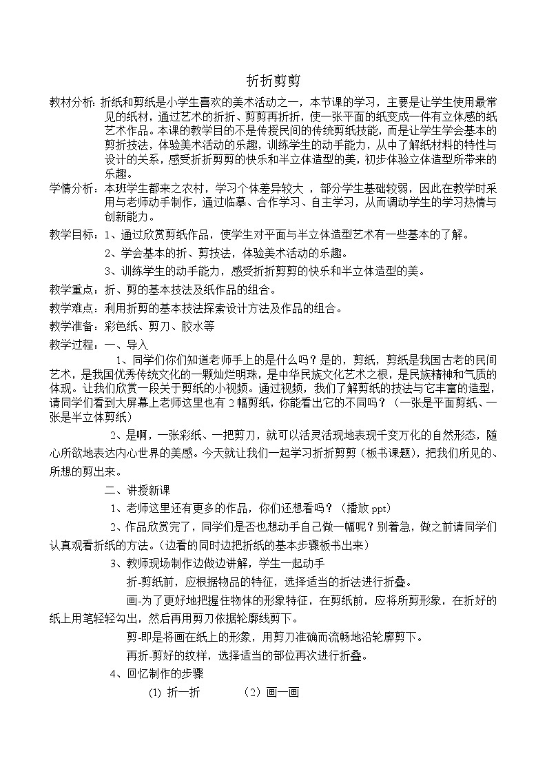 桂美版三年级美术下册《7 折折剪剪》教学设计第1页