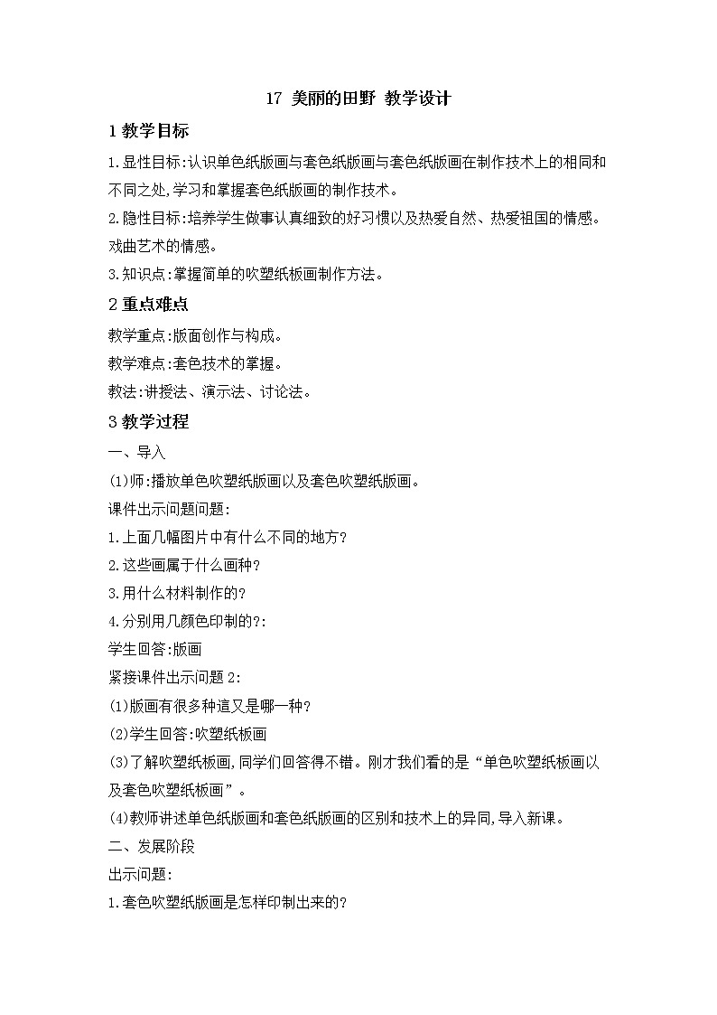 桂美版美术三年级下册 17 美丽的田野 教学设计第1页