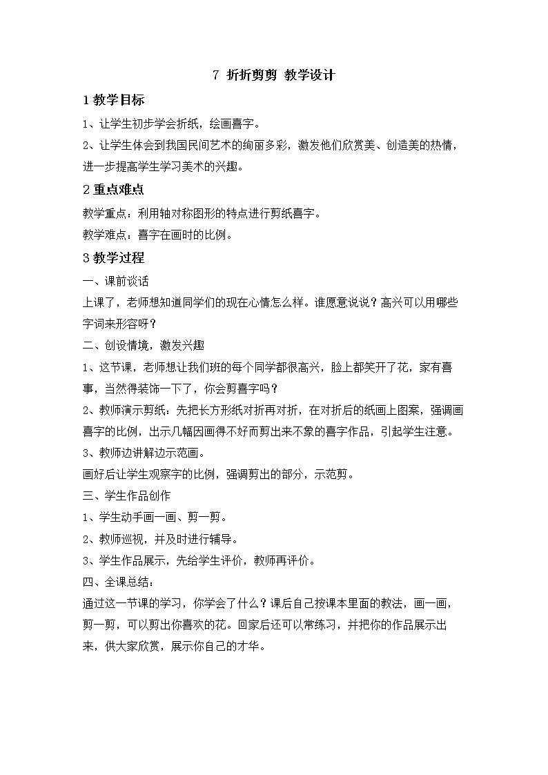 桂美版美术三年级下册 7 折折剪剪 教学设计 (2)01
