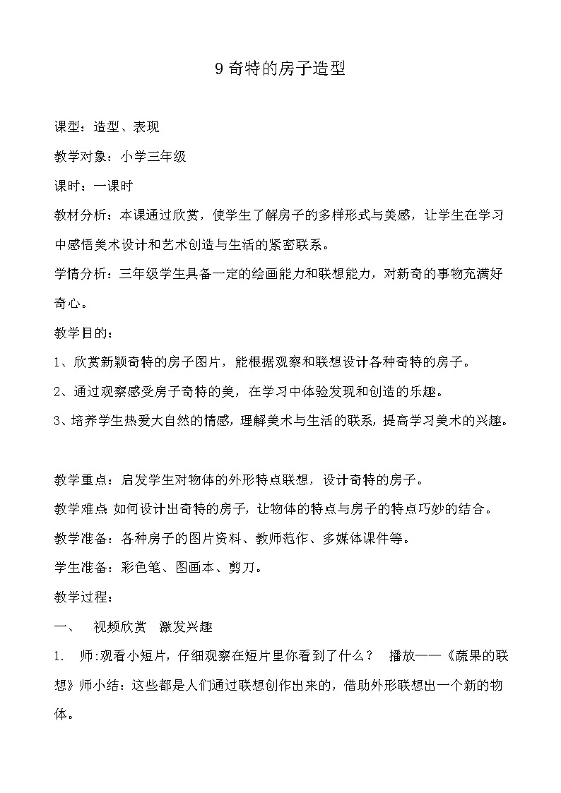 桂美版美术三年级下册 9 奇特的房子造型 教案第1页