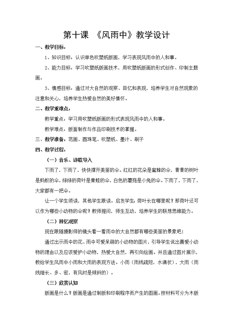 桂美版美术三年级下册 10 风雨中 教案 (1)01