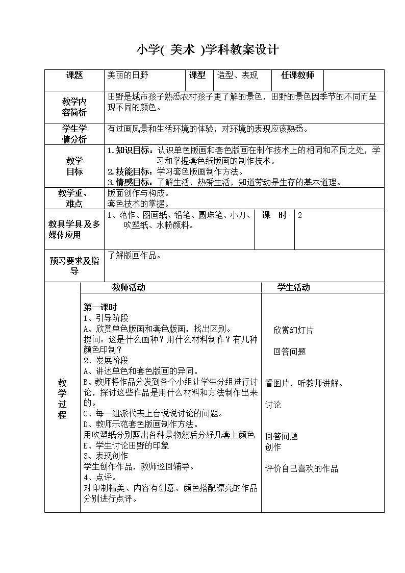 桂美版美术三年级下册 17 美丽的田野 教案第1页