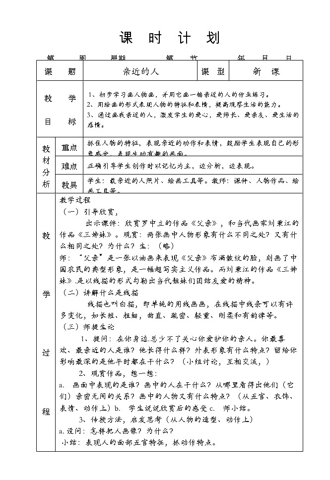 桂美版美术三年级下册 3 亲近的人 教案第1页