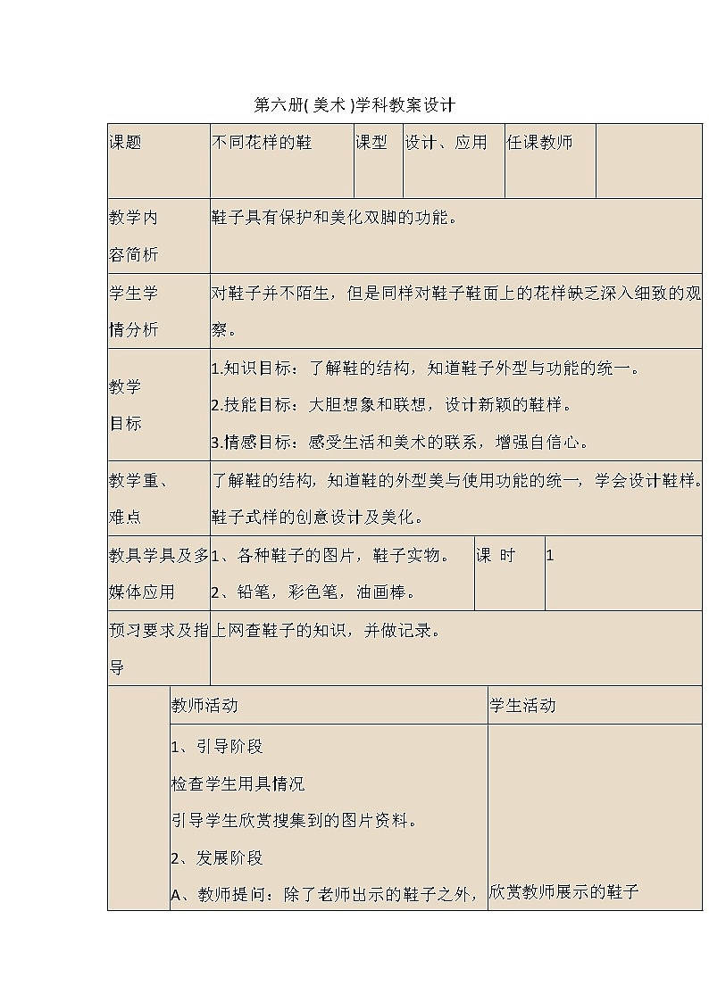 桂美版美术三年级下册 8 不同花样的鞋 教案 (1)第1页