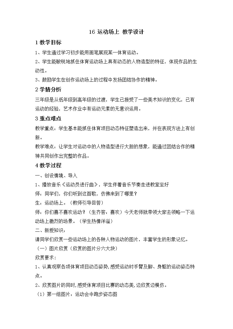桂美版美术三年级下册 16 运动场上 教学设计 (3)第1页