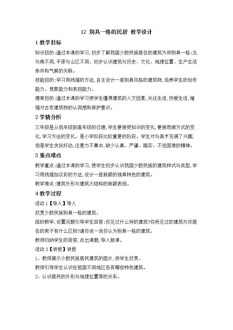 桂美版美术三年级下册 12 别具一格的民居 教学设计 (2)第1页