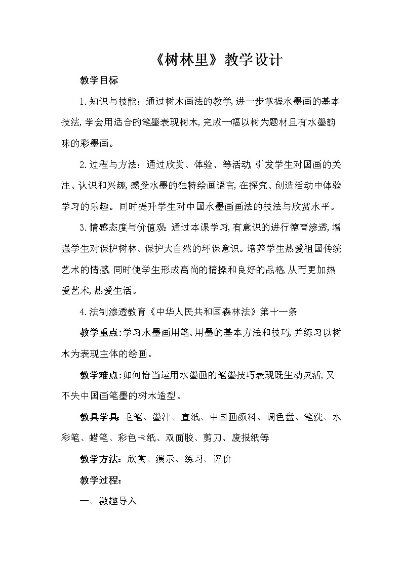 桂美版美术三年级下册 11 树林里 教案 (1)01