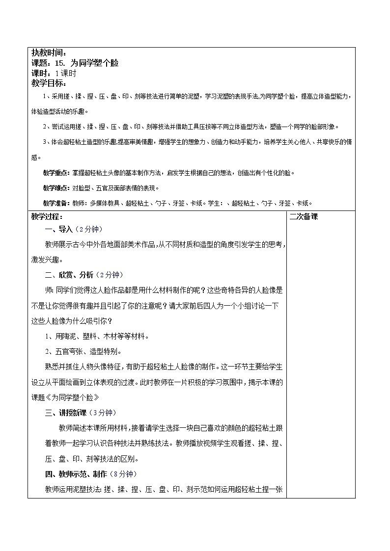 桂美版美术三年级下册 15 为同学塑个脸 教案第1页