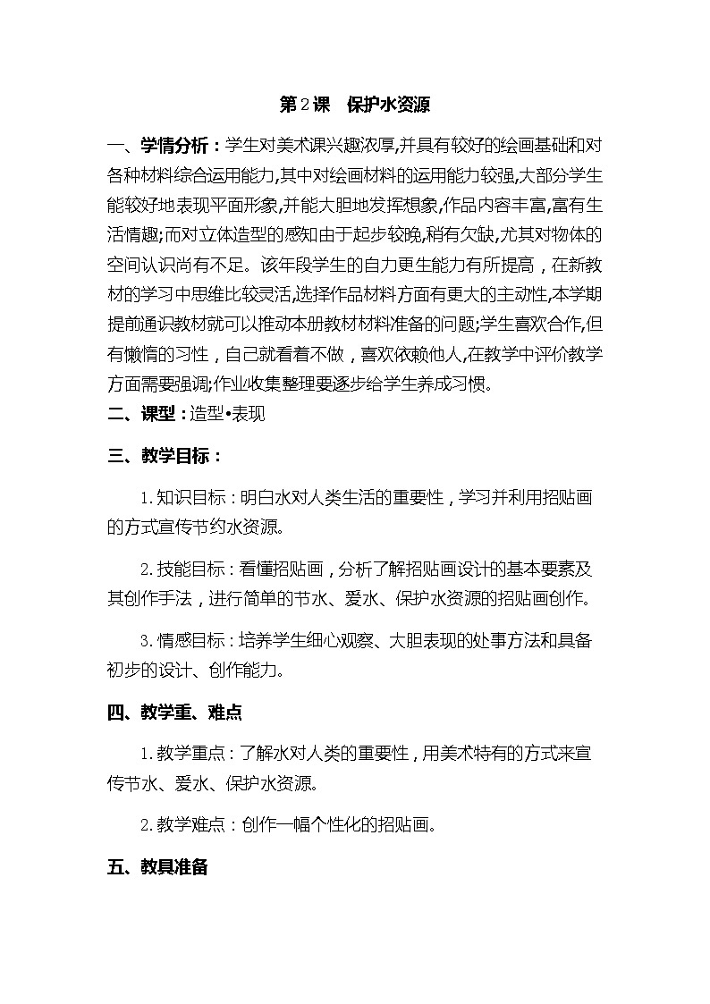 桂美版三年级美术下册《2 保护水资源》教学设计第1页