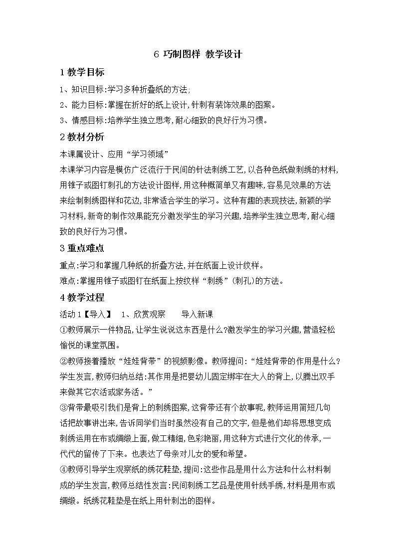 桂美版美术三年级下册 6 巧制图样 教学设计第1页