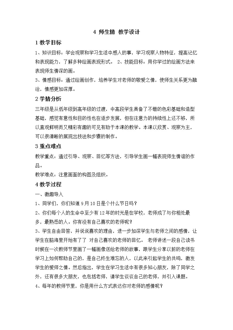桂美版美术三年级下册 4 师生情 教学设计 (2)01
