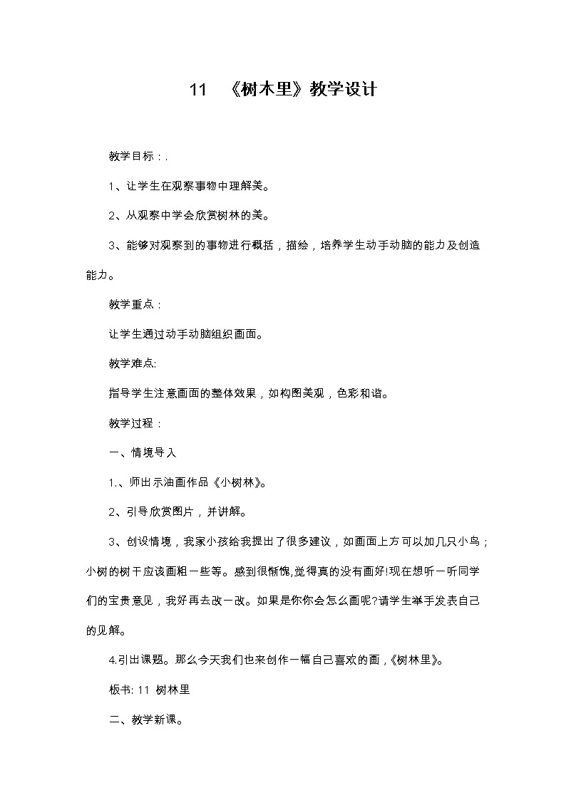 桂美版美术三年级下册 11 树林里 教案01